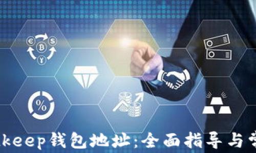
如何查看Bitkeep钱包地址：全面指导与常见问题解答