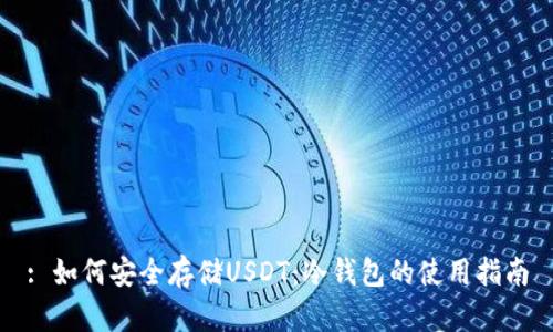 : 如何安全存储USDT：冷钱包的使用指南