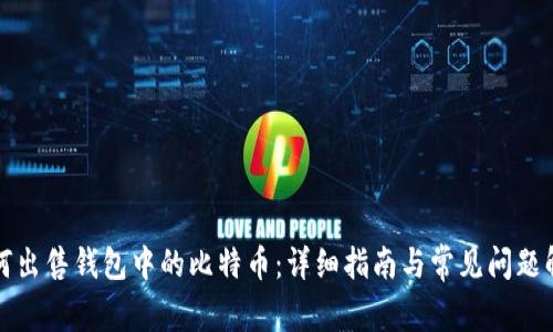 如何出售钱包中的比特币：详细指南与常见问题解答
