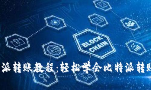  比特派转账教程：轻松学会比特派转账操作
