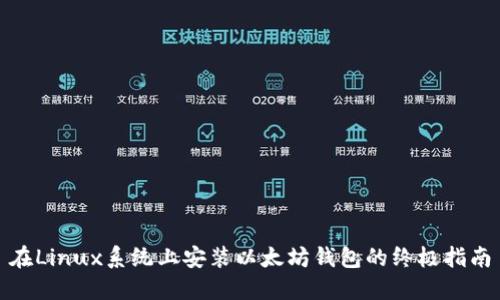 在Linux系统上安装以太坊钱包的终极指南