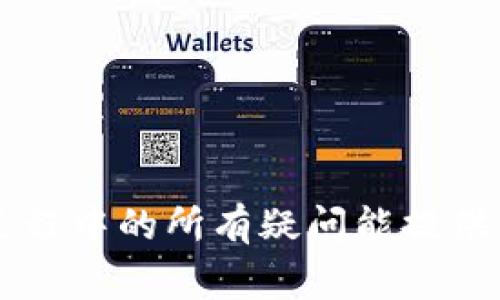    BitKeep钱包如何提币：详细步骤与常见问题解答  / 

 guanjianci  BitKeep, 提币, 加密钱包, 数字货币  /guanjianci 

BitKeep钱包是一款功能强大的多链数字货币钱包，支持多种数字资产的存储和交易。随着数字货币的普及，许多用户都希望了解如何安全便捷地进行提币操作。本文将详细介绍BitKeep钱包的提币步骤、注意事项以及用户常见问题的解答，帮助用户更好地使用这一钱包。文章将涵盖3000字以上内容，确保读者能够全面掌握相关信息。

一、BitKeep钱包提币的准备工作
在进行提币操作之前，用户需要确保自己已经完成以下准备工作：
ul
    listrong下载和安装BitKeep钱包：/strong确保你下载的是官方版本，安装在安全的设备上，以防止安全隐患。/li
    listrong完成钱包创建或导入：/strong如果你是新用户，需要创建一个新钱包并保存好助记词；如果你是老用户，需要将原来的钱包导入到BitKeep中。/li
    listrong充值数字货币：/strong在进行提币操作之前，需要确保钱包中已有足够的资产。如果是第一次使用，可以先将小额数字货币转入钱包进行体验。/li
    listrong设置安全措施：/strong为确保账户安全，用户应设置强密码，以及开启双重认证功能。/li
/ul

二、BitKeep钱包提币的详细步骤
提币在BitKeep钱包中的具体步骤如下：
ol
    listrong打开BitKeep钱包：/strong在手机或平板中打开BitKeep钱包应用。/li
    listrong选择要提币的币种：/strong在资产页面，选择要提取的币种，点击进入该币种的详情页面。/li
    listrong点击“提币”按钮：/strong在币种详情页面中，找到并点击“提币”按钮。/li
    listrong输入提币金额：/strong输入要提取的金额，注意查看余额是否足够并确认手续费。/li
    listrong输入接收地址：/strong精确输入要提币的区块链地址，确保地址的正确性，错误的地址可能导致资产损失。/li
    listrong确认信息：/strong在确认页面再次核对提币信息，包括币种、金额、接收地址等。/li
    listrong进行安全验证：/strong根据钱包设置进行安全验证，比如输入交易密码或进行指纹扫描。/li
    listrong提交交易：/strong完成验证后，点击“提交”按钮以完成提币操作。/li
/ol

三、提币的相关注意事项
在BitKeep钱包提币时，用户需特别注意以下几点：
ul
    listrong手续费问题：/strong每次提币都会产生一定的手续费，具体费用根据不同币种和网络拥堵情况而异。用户应提前了解相关信息。/li
    listrong最低提币额度：/strong不同币种有最低提币额度限制，用户需确保提币金额符合要求。/li
    listrong网络确认时间：/strong提币操作提交后，需根据相应区块链网络的确认时间来判断资产到账时间，通常会有所不同。/li
    listrong保障账户安全：/strong提币过程中不要轻信陌生链接和信息，确保自己在安全的环境下进行操作。/li
/ul

四、有关BitKeep钱包提币的常见问题

1. 如果提币失败，应该如何处理？
在使用BitKeep钱包提币时，可能会遇到提币失败的情况，具体处理方法如下：
ul
    listrong确认信息：/strong首先检查提交的提币信息，包括接收地址、提币金额等。如果发现错误，需要及时联系客服进行处理。/li
    listrong查看网络状态：/strong提币失败有时是由于区块链网络拥堵导致的，用户可以查看网络状态，等待较为顺畅的时间重新提交提币请求。/li
    listrong联系客服：/strong如果确认信息无误但仍然未到账，建议及时联系BitKeep的官方客服。提供相关交易记录，客服便能根据区块链信息进行查询。/li
/ul

2. 为什么提币的到账时间会有差异？
提币到账时间与多种因素相关，主要包括：
ul
    listrong网络拥堵情况：/strong在数字货币的网络使用高峰期，交易确认会变得缓慢，导致到账时间延长。/li
    listrong所提币种的特点：/strong不同币种所需的确认时间不一样，一些币种可能需要更多的区块确认，到账时间自然会变长。/li
    listrong平台处理时间：/strongBitKeep钱包在提币请求提交后需要进行审核和处理，这个过程也会消耗一定时间。/li
/ul

3. 使用BitKeep钱包提币，安全吗？
使用BitKeep钱包提币安全性有几个重要因素：
ul
    listrong私钥和助记词保护：/strong用户的私钥和助记词是保护钱包安全的根本，务必妥善保存，切勿泄露给他人。/li
    listrong双重认证功能：/strong开启双重认证可以增加账户的安全层级，即便密码泄露也能有效防止账户被盗。/li
    listrong定期更新和维护：/strong保持App的更新，以获取最新的安全补丁和功能，降低被攻击的风险。/li
/ul

4. 如何解决提币时出现的地址错误？
提币时，错误的接收地址可能会造成资产损失。若发现错误，用户应采取以下措施：
ul
    listrong立即停止操作：/strong如发现输入的地址不正确，务必立即停止提币操作，并重新确认正确的地址。/li
    listrong联系客服：/strong及时联系BitKeep的官方客服，询问是否能够撤回或取消此次提币请求。重要的是提供相关信息以便客服核实。/li
    listrong今后注意：/strong在输入接收地址时，务必多次确认，建议将目标地址复制后粘贴，以确保准确无误。/li
/ul

综上所述，BitKeep钱包的提币操作较为简单，但用户在操作过程中仍需保持警惕，确保信息准确无误，保障资产安全。希望本文对用户在BitKeep钱包提币过程中的所有疑问能提供有效的解答和帮助。
