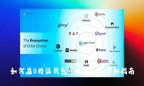 如何在B特派钱包中提取EOS：详细指南