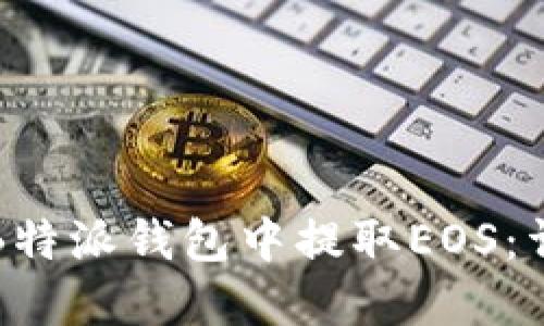 如何在B特派钱包中提取EOS：详细指南