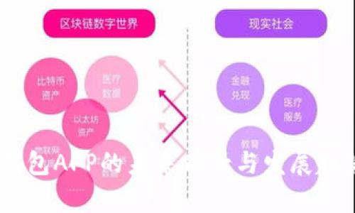 USDT钱包APP的未来前景与发展趋势分析