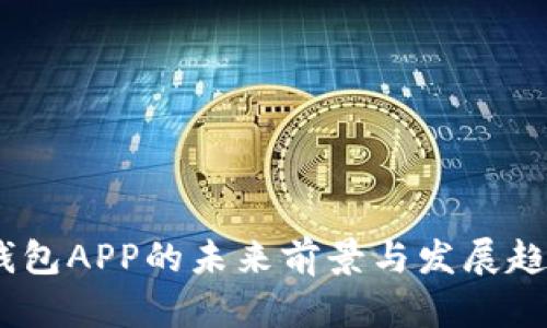 USDT钱包APP的未来前景与发展趋势分析