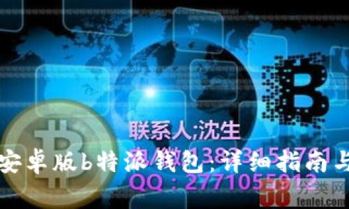 如何下载安装安卓版b特派钱包：详细指南与常见问题解答