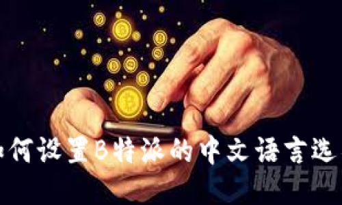 如何设置B特派的中文语言选项