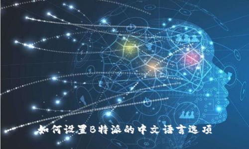 如何设置B特派的中文语言选项