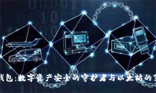以太坊钱包：数字资产安全的守护者与以太坊的紧密关联
