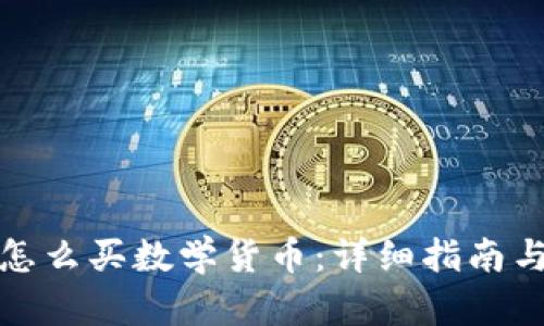 比特派上怎么买数学货币：详细指南与操作步骤