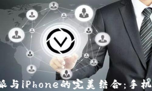 
深入探讨B特派与iPhone的完美结合：手机行业的新机遇