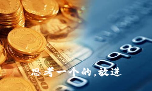 思考一个的，放进