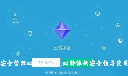 如何安全管理比特币私钥：比特派的安全性与使用指南