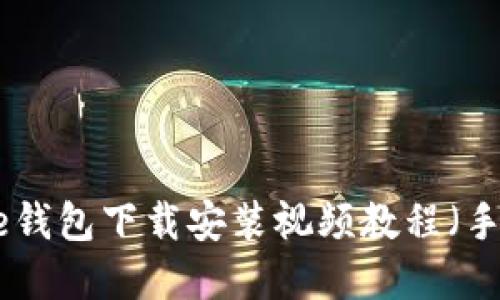 完整版BitPie钱包下载安装视频教程（手机用户必看）