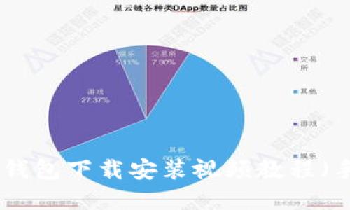完整版BitPie钱包下载安装视频教程（手机用户必看）