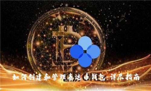如何创建和管理泰达币钱包：详尽指南
