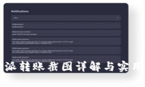 比特派转账截图详解与实用指南