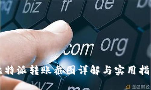 比特派转账截图详解与实用指南
