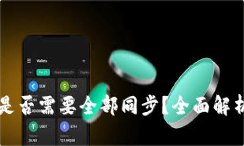 比特币钱包是否需要全部同步？全面解析与实用指南