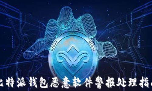 
比特派钱包恶意软件警报处理指南