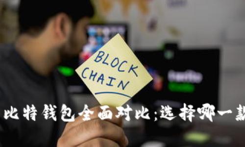 : 比特派与比特钱包全面对比：选择哪一款更适合你？