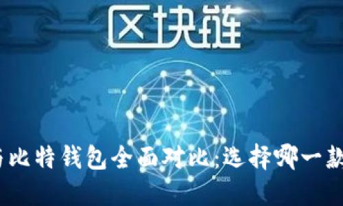 : 比特派与比特钱包全面对比：选择哪一款更适合你？