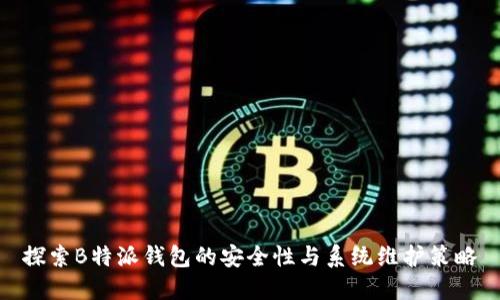 探索B特派钱包的安全性与系统维护策略