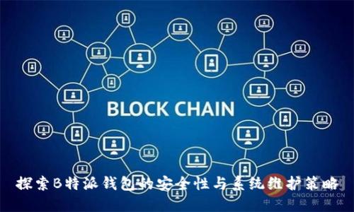 探索B特派钱包的安全性与系统维护策略
