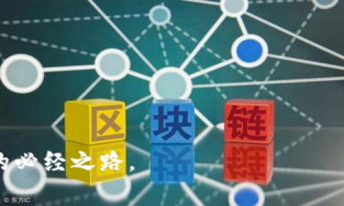 biao ti比特派钱包如何购买TH，轻松体验数字资产交易/biao ti

比特派钱包,购买TH,数字资产交易,加密货币/guanjianci

比特派钱包（BitPie Wallet）是一个广受欢迎的数字资产管理工具，提供了便利的安全存储与交易功能，特别适合区块链爱好者和投资者。在这篇文章中，我们将深入探讨如何在比特派钱包中购买TH（Token名称），提供详细的步骤和注意事项，帮助读者轻松完成数字资产交易。同时，我们还将探讨一些相关问题，从多个角度为读者提供更全面的信息。

比特派钱包介绍
比特派钱包是一款多币种的钱包，支持主流的加密货币和众多的各类通证。用户可以通过比特派钱包安全存储、发送和接收数字资产，同时还提供了内置的交易所功能，方便用户直接进行买卖操作。由于其用户友好的界面和便捷的功能，越来越多的用户选择使用比特派钱包进行数字资产管理。

购买TH的步骤
1. **下载并安装比特派钱包**：首先，您需要在您的手机应用商店或比特派官网上下载比特派钱包，并按照指示完成安装。为安全起见，请确保您下载的是官方版本。

2. **注册/登录账户**：打开比特派钱包应用，您需要注册一个新账户或使用已有账户登录。如果您是新用户，按照提示输入必要的信息，并设置强密码以保护您的账户。

3. **充值资金**：在购买TH之前，您需要在钱包中充入相应的资金（如比特币或以太坊等），充值后您将能使用这些资金购买TH。选择“充值”选项，按照指示将资金转入您的比特派钱包。

4. **选择TH交易对**：在比特派钱包内置交易所中，寻找TH的交易对，通常是与主流币种（如BTC、ETH）进行交易。选择您想要购买的交易对。

5. **下单购买**：输入您想要购买的TH数量以及价格（如有必要），然后确认订单信息，完成购买。请注意，在确认之前，查看当前市场价格，确保您能接受的价格及数量。

6. **确认交易**：下单后，您可以通过“交易记录”查看您的买入记录，待交易完成后，您的TH将出现在您的钱包资产中，您可以随时查看。

购买TH时的注意事项
1. **了解市场行情**：在购买前务必关注TH的市场行情，包括价格走势和市场动态，以确保在合适的时机进行交易。

2. **网络费用**：在加密货币交易中，尤其是某些网络拥堵时，交易费用可能会较高。建议在交易前查看网络费用，以避免多付手续费。

3. **安全性问题**：保护好您的私钥和助记词，不要随意分享给他人。同时，谨防钓鱼网站，确保您的操作是在比特派钱包的官方平台上进行。

4. **资金管理**：建议不将所有资金投入单一数字资产，合理分散投资，以降低风险。

相关问题讨论
在购买TH的过程中，投资者可能会遇到一些疑问，以下是几个常见问题的详细探讨。

问题一：比特派钱包安全吗？
安全性是每个数字资产投资者所关心的问题，比特派钱包作为知名的数字资产管理工具，采用了多重安全措施来保护用户的资产安全。

1. **私钥管理**：比特派钱包所采取的“用户掌控私钥”策略，使用户的私钥在用户的设备上生成和存储，不会上传到服务器，这样可以防止黑客攻击和服务器被攻破后私钥泄露。

2. **多重签名机制**：该钱包支持多重签名功能，增加了交易的安全性，避免单一设备或账户被攻击而引起的资金损失。在进行高额交易时，用户会被要求通过多个验证步骤，增加了安全保障。

3. **定期更新与升级**：比特派钱包团队会定期发布更新版本，修复已知漏洞，增强安全防护，这对于用户而言是一个重要的安全保障措施。

4. **社区反馈与监督**：比特派钱包的用户群体庞大，用户可以在社区中交流，分享经验，任何安全漏洞或问题都会迅速被发现并反馈给团队。因此，投资者可以通过社区反馈，了解平台的安全性。

总结来说，虽然没有任何数字资产平台能保证百分之百的安全，但比特派钱包在安全性方面采取的多重措施有效降低了潜在的风险。谨慎的用户习惯与合规的操作，自然能提升资产的安全度。

问题二：怎样提高购买TH的成功率？
在比特派钱包购买TH时，成功率的高低不仅和平台本身有关，还和用户的操作紧密联系。以下是一些提高交易成功率的方法：

1. **稳定的网络环境**：确保在较为稳定的网络环境下进行交易，网络波动可能会导致订单延迟，从而影响交易成功率。

2. **查看历史价格及走势**：在下单前，可以使用钱包内置的K线图或第三方工具，调研TH的历史价格及波动，选择合适的时机进行购买。在价格下跌时下单，通常能获取较低的购入成本。

3. **分批购入策略**：对于大额购买建议采用分批购入的策略，避免一次性大量下单导致市场价格波动，也有效降低风险。

4. **设置合理的购买价格**：对于购买TH的投资者，设置合理的限价单，而不是盲目选择市价单，可以在价格合适时自动成交。

总结来说，通过合理的市场分析与购买策略，可以显著提高TH的购买成功率，同时有效规避市场的风险。

问题三：TH的投资前景如何？
TH Token作为一种新的数字资产，其投资前景往往受到市场趋势、技术潜力和用户基础的影响。以下是对TH投资前景的分析：

1. **技术基础及应用案例**：TH Token的背后是否有强大的技术支持，尤其是其在区块链行业中的应用场景，决定着其价值。例如，某些Tokens可能被应用于智能合约、去中心化金融（DeFi）等领域，具有广泛的应用前景。

2. **项目团队及生态伙伴**：项目背后的团队技术背景、行业经验、合作伙伴关系等都会影响市场认同度。项目方若与知名企业或社区合作，将大大增强投资者信心。

3. **市场需求与供给**：TH的市场需求与供给、流通量会直接决定价格。当需求大于供给时，自然价格将上涨。在这方面，投资者需要关注市场动态，了解用户对TH使用的实际需求。

4. **市场及经济环境**：总体宏观经济环境、政策法规以及市场情绪等，都可能对TH的价格产生影响。投资者需密切注视市场变化，适时作出调整。

总结来说，TH的投资前景取决于多重因素，综合评估能够帮助投资者理性决策。

问题四：比特派钱包的使用技巧有哪些？
为了提高使用比特派钱包的效率，投资者可以采取一些实用技巧来使用体验：

1. **定期备份钱包数据**：在比特派钱包中，强烈建议投资者定期备份钱包的助记词以及私钥，这样即使手机丢失，也能恢复资产。用户可以使用笔记本记录，同时采用加密形式保存，以免泄露。

2. **关注设定的安全功能**：例如，使用双重验证（2FA）或者生物识别登录，确保每次操作都能得到更高的安全保障，降低被黑客攻击或者账户被盗的风险。

3. **利用钱包内置功能**：比特派钱包内置有交易查找及资产分析功能，用户可以利用这些功能，实时掌握投资组合的表现，并作出相应的调整。

4. **参与社区活动**：比特派钱包的社区常常会举办各种活动，参与这些互动不仅可以获得一些奖励，还能交流到其他用户的经验与技巧。

在所有的操作中，谨慎而智谋的策略是保证您数字资产安全以及带来良好投资回报的关键。

通过以上的详尽分析，我们希望能够为您在比特派钱包上购买TH的过程中提供实用的参考信息。了解市场、做好准备、合理操作，做出明智的投资决策，将是成功的必经之路。