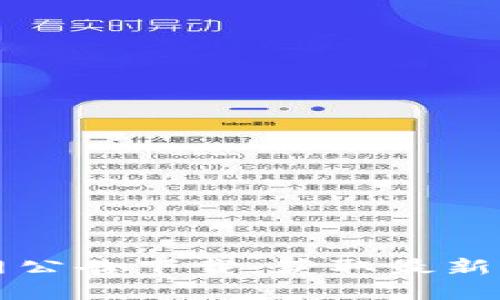比特派官网公告下载：获取最新动态与信息
