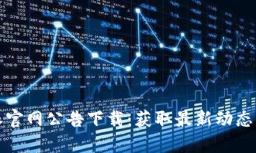 比特派官网公告下载：获取最新动态与信息