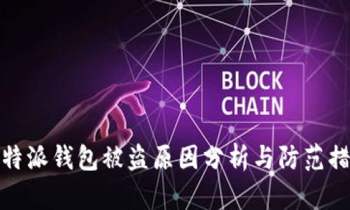 比特派钱包被盗原因分析与防范措施