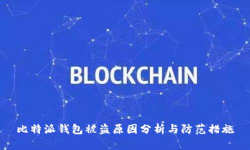 比特派钱包被盗原因分析与防范措施