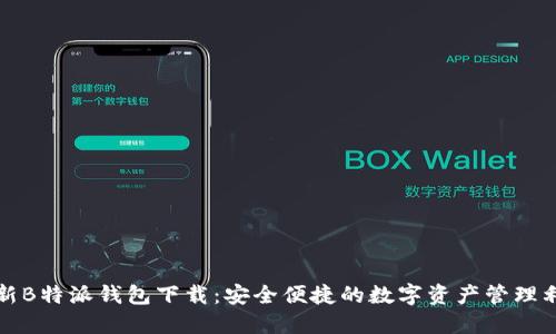最新B特派钱包下载：安全便捷的数字资产管理利器
