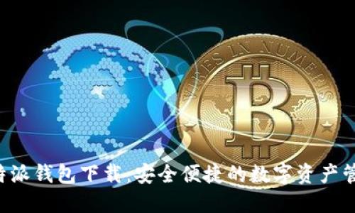 最新B特派钱包下载：安全便捷的数字资产管理利器