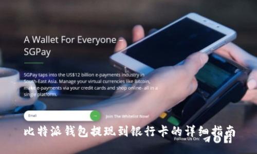 比特派钱包提现到银行卡的详细指南