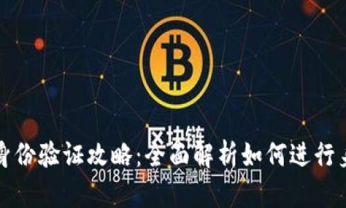 比特派身份验证攻略：全面解析如何进行身份验证