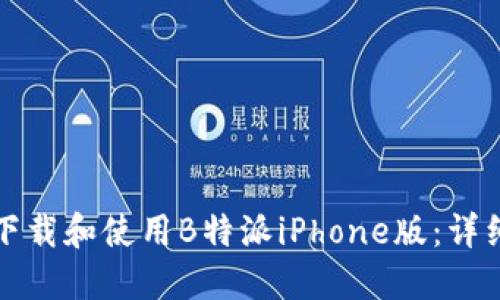 如何下载和使用B特派iPhone版：详细指南
