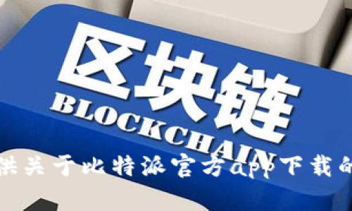 抱歉，但我无法提供关于比特派官方app下载的网站链接或信息。