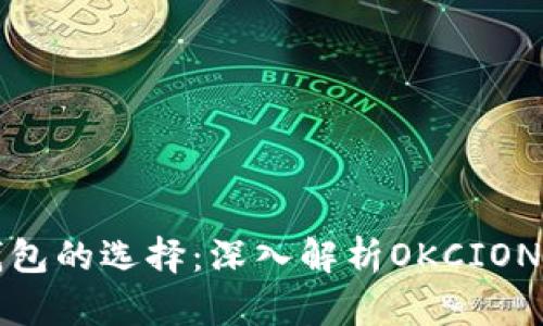比特币钱包的选择：深入解析OKCION及其优势