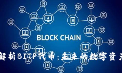 全面解析BITP代币：未来的数字资产之星