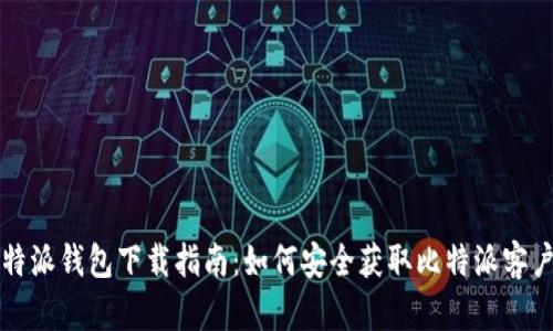 比特派钱包下载指南：如何安全获取比特派客户端