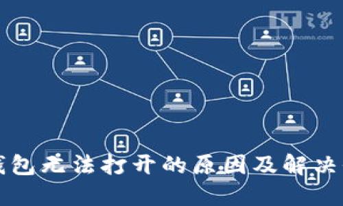 比特派钱包无法打开的原因及解决办法详解
