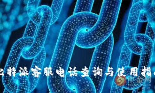 比特派客服电话查询与使用指南