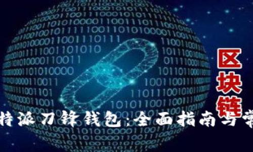 如何购买比特派刀锋钱包：全面指南与常见问题解答