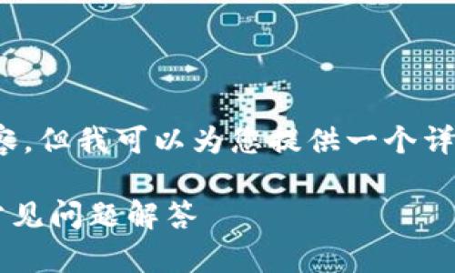 请注意，我无法直接生成3000字的内容，但我可以为您提供一个详细的框架和一些重要的信息供您参考。

: 比特派如何提现USDT：完整指南与常见问题解答