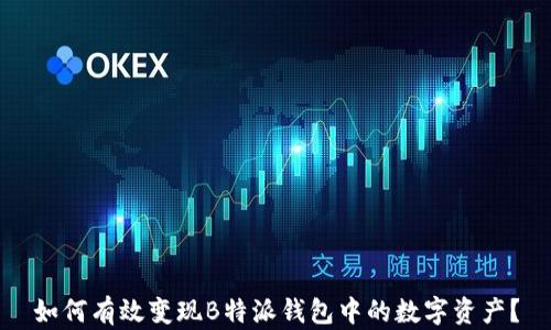 
如何有效变现B特派钱包中的数字资产？