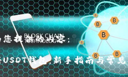 以下是为您提供的内容：

如何注册USDT钱包：新手指南与常见问题解答