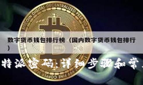 如何修改B特派密码：详细步骤和常见问题解析